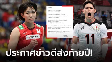 คู่รักนักตบ! แฟนคลับกรี๊ด "โคกะ-นิชิดะ" 2 ซุปตาร์ลูกยางญี่ปุ่นประกาศแต่งงาน (ภาพ)