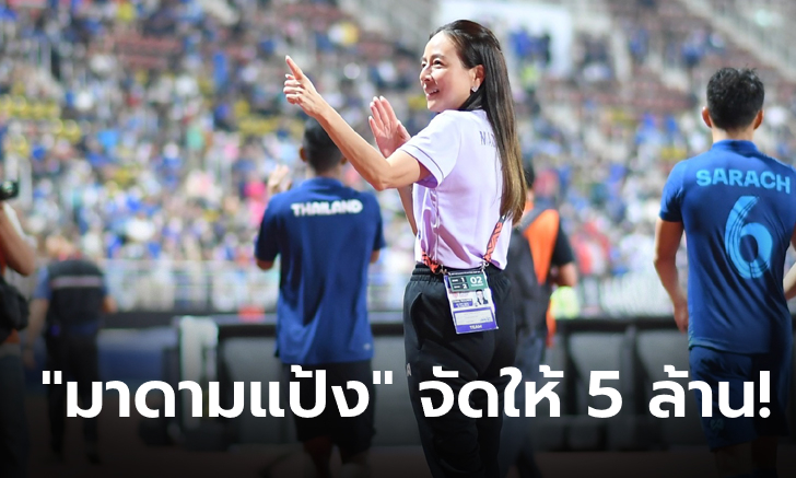 ตามสัญญา! "มาดามแป้ง" มอบ 5 ล้าน หลังแข้งไทยผงาดแชมป์กลุ่ม(คลิป)