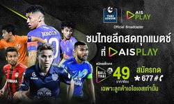 AIS PLAY พร้อมระเบิดความมันส์เอาใจคอบอล จัดเต็มต่อเนื่องกับ “ไทยลีกเลก 2”