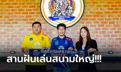 สุดฮือฮา! นครปฐม ประกาศคว้าตัว "กัปตันช้าง" เล่นฟุตบอลอาชีพศึกไทยลีก 2