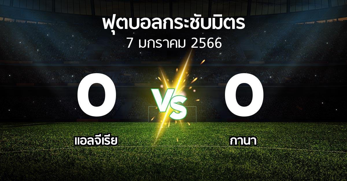 โปรแกรมบอล : แอลจีเรีย vs กานา (ฟุตบอลกระชับมิตร)