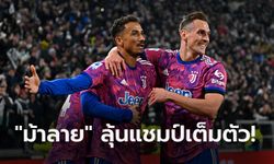 เก็บชัย 8 เกมติด! ยูเวนตุส ยังแรงเปิดรังเฉือน อูดิเนเซ่ 1-0 ขยับรั้งรองฝูง