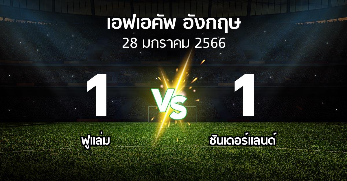 ผลบอล : ฟูแล่ม vs ซันเดอร์แลนด์ (เอฟเอ คัพ 2022-2023)