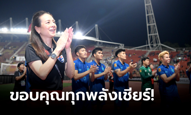 "มาดามแป้ง" ขอบคุณทุกแรงเชียร์จากแฟนบอลไทย มั่นใจเจอเวียดนาม มันหยดแน่!!! (คลิป)