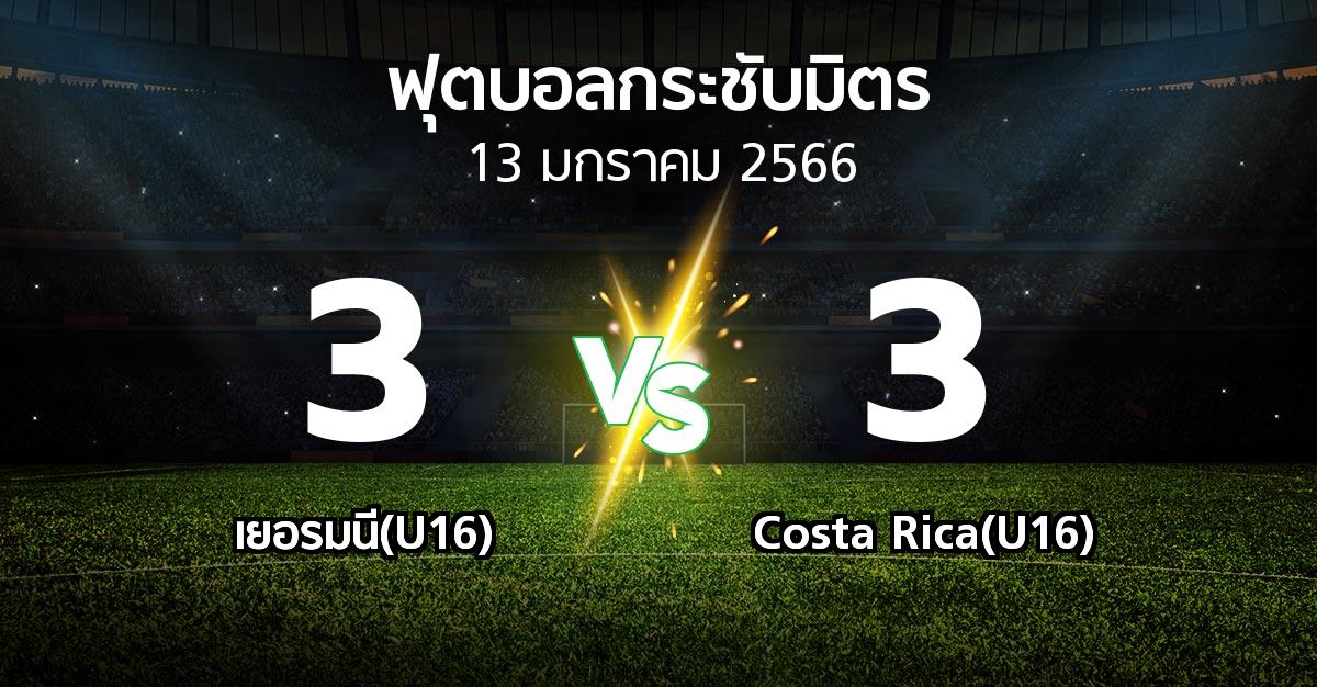 โปรแกรมบอล : เยอรมนี(U16) vs Costa Rica(U16) (ฟุตบอลกระชับมิตร)