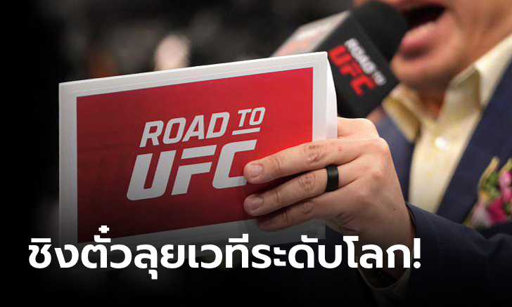 ระเบิดศึก "ROAD TO UFC" วันที่ 5 กุมภาพันธ์ ผู้ชนะได้สัญญาเข้าสู่ UFC