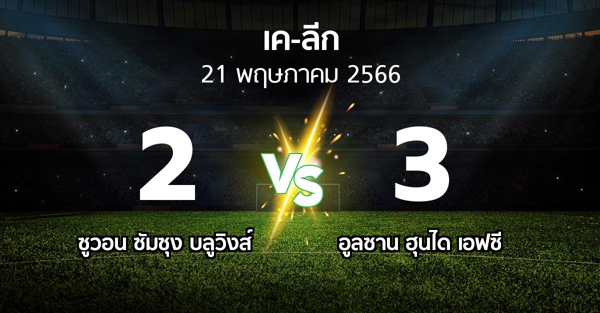 ผลบอล : ซูวอน ซัมซุง บลูวิงส์ vs อูลซาน ฮุนได เอฟซี (เค-ลีก 2023)