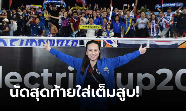 ตุนอะเวย์โกล! "มาดามแป้ง" พอใจสกอร์ 2-2 แถมไร้แข้งติดโทษแบนนัดสอง