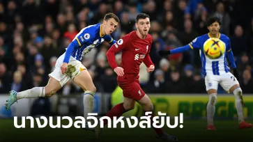 "มาร์ช" ยิงเบิ้ล! ไบรท์ตัน เปิดบ้านอัด ลิเวอร์พูล 3-0 แซงขึ้นอันดับ 7