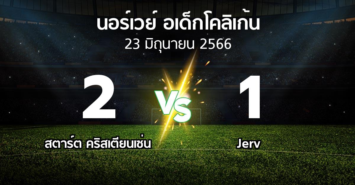 ผลบอล : สตาร์ต คริสเตียนเซ่น vs Jerv (นอร์เวย์-อเด็กโคลิเก้น 2023)