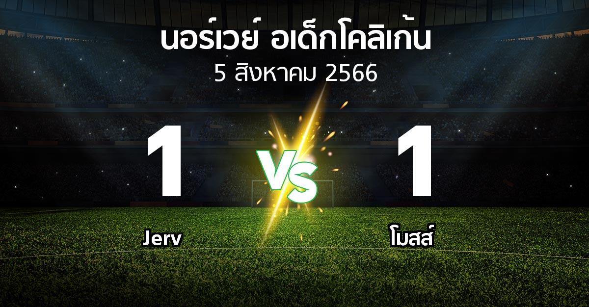 ผลบอล : Jerv vs โมสส์ (นอร์เวย์-อเด็กโคลิเก้น 2023)