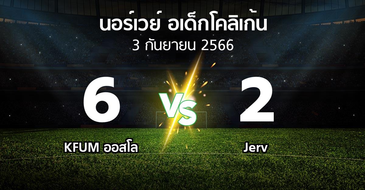 ผลบอล : KFUM ออสโล vs Jerv (นอร์เวย์-อเด็กโคลิเก้น 2023)