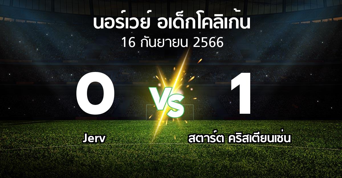 ผลบอล : Jerv vs สตาร์ต คริสเตียนเซ่น (นอร์เวย์-อเด็กโคลิเก้น 2023)