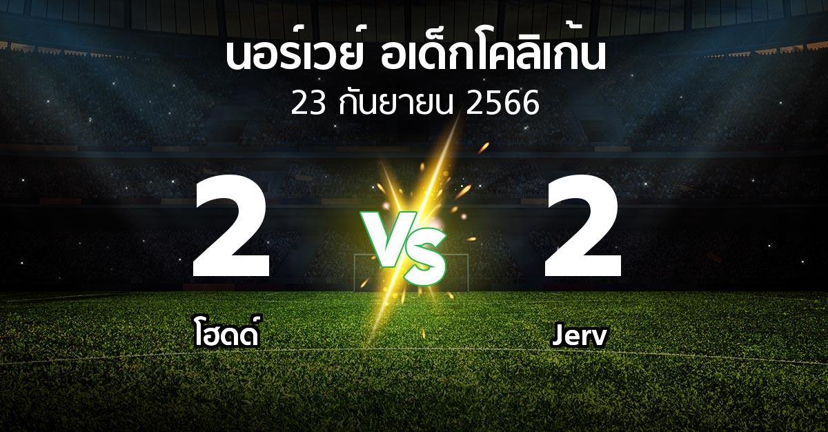 ผลบอล : โฮดด์ vs Jerv (นอร์เวย์-อเด็กโคลิเก้น 2023)