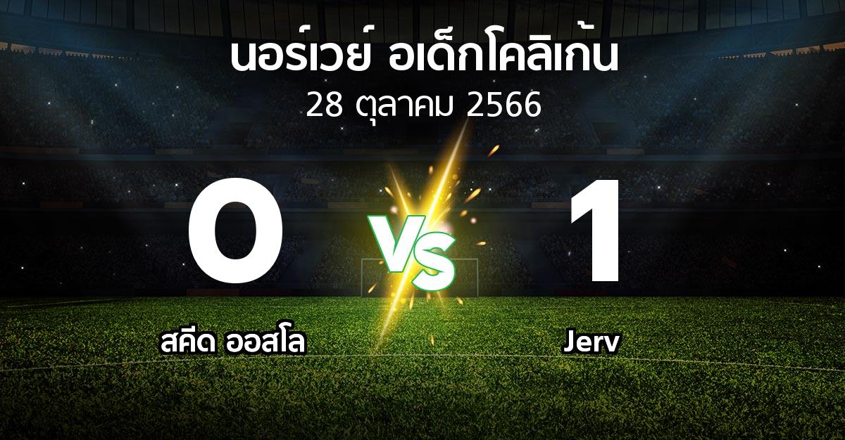 ผลบอล : สคีด ออสโล vs Jerv (นอร์เวย์-อเด็กโคลิเก้น 2023)