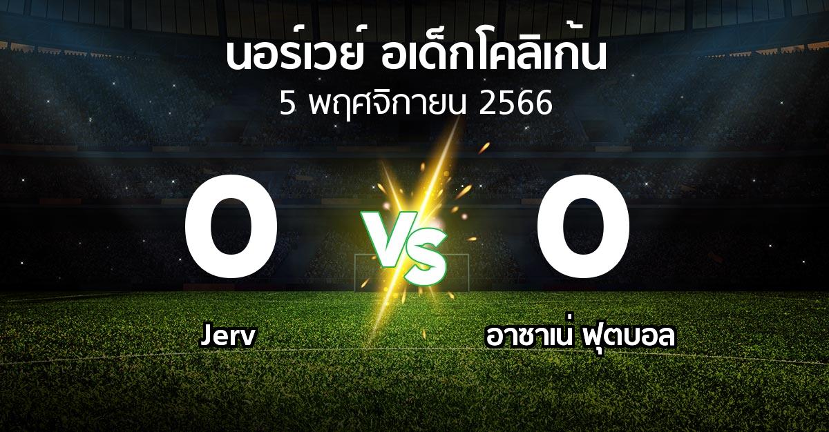 ผลบอล : Jerv vs อาซาเน่ ฟุตบอล (นอร์เวย์-อเด็กโคลิเก้น 2023)