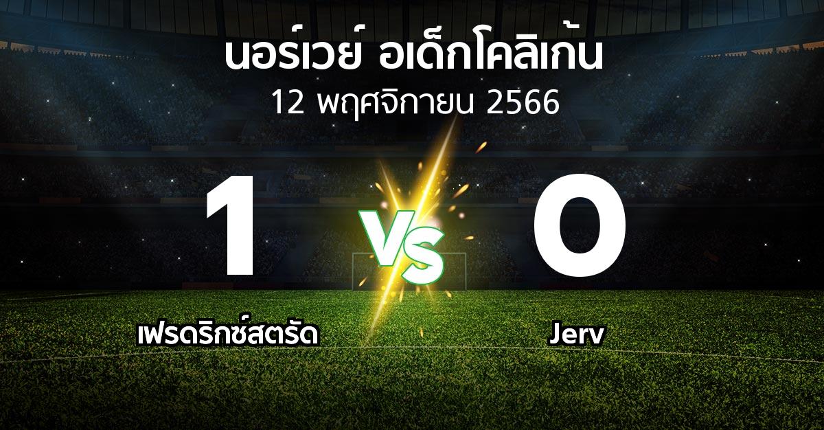 ผลบอล : เฟรดริกซ์สตรัด vs Jerv (นอร์เวย์-อเด็กโคลิเก้น 2023)