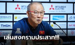 นายกล้ามั้ย? "โค้ชปาร์ค" ท้า "มาโน" เปิดเกมบุกสู้เพื่อให้สมศักดิ์ศรีแชมป์อาเซียน