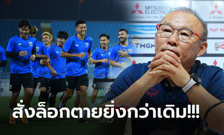 โดนหมายหัวแล้ว! "โค้ชปาร์ค" ลั่นสั่งลูกทีมปิดตายหนึ่งแข้งไทยหลังป่วนจัดเกมก่อน