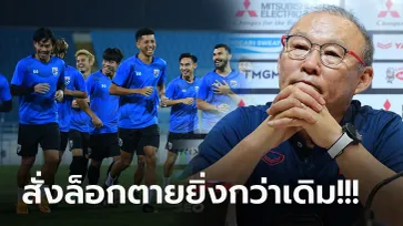 โดนหมายหัวแล้ว! "โค้ชปาร์ค" ลั่นสั่งลูกทีมปิดตายหนึ่งแข้งไทยหลังป่วนจัดเกมก่อน