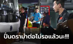 มีเรื่องมันทุกวัน! "สื่อเวียดนาม" ตีข่าว รถบัสไทยลืมนักเตะเวียดนามหลังการซ้อม (ภาพ)