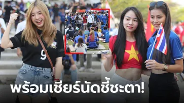 สุดคึกคัก! บรรยากาศหน้าสนามก่อนเกม "ไทย VS เวียดนาม" นัดชิงเจ้าอาเซียนเลกสอง (ภาพ)