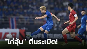 สาแก่ใจกองเชียร์! ไทย เชือด เวียดนาม 1-0 สกอร์รวม 3-2 คว้าแชมป์อาเซียนสมัยที่ 7