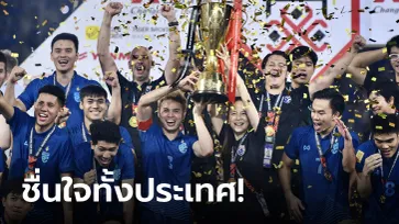ฟินทุกช็อต! บรรยากาศฉลองแชมป์ "ทีมชาติไทย" รักษาบัลลังก์เจ้าอาเซียนสำเร็จ (ภาพ)