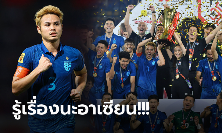 สั้นได้ใจความ! "ธีราทร" เคลื่อนไหวโลกออนไลน์หลัง "ทีมชาติไทย" คว้าแชมป์อาเซียน