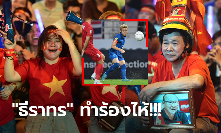 เสียใจทั้งประเทศ! สื่อดังเปิดภาพ "แฟนบอลเวียดนาม" ผิดหวังหลังชวดแชมป์ (ภาพ)