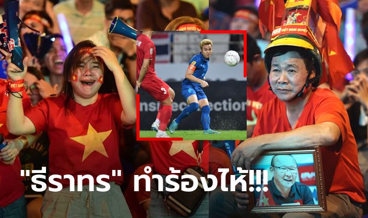 เสียใจทั้งประเทศ! สื่อดังเปิดภาพ "แฟนบอลเวียดนาม" ผิดหวังหลังชวดแชมป์ (ภาพ)