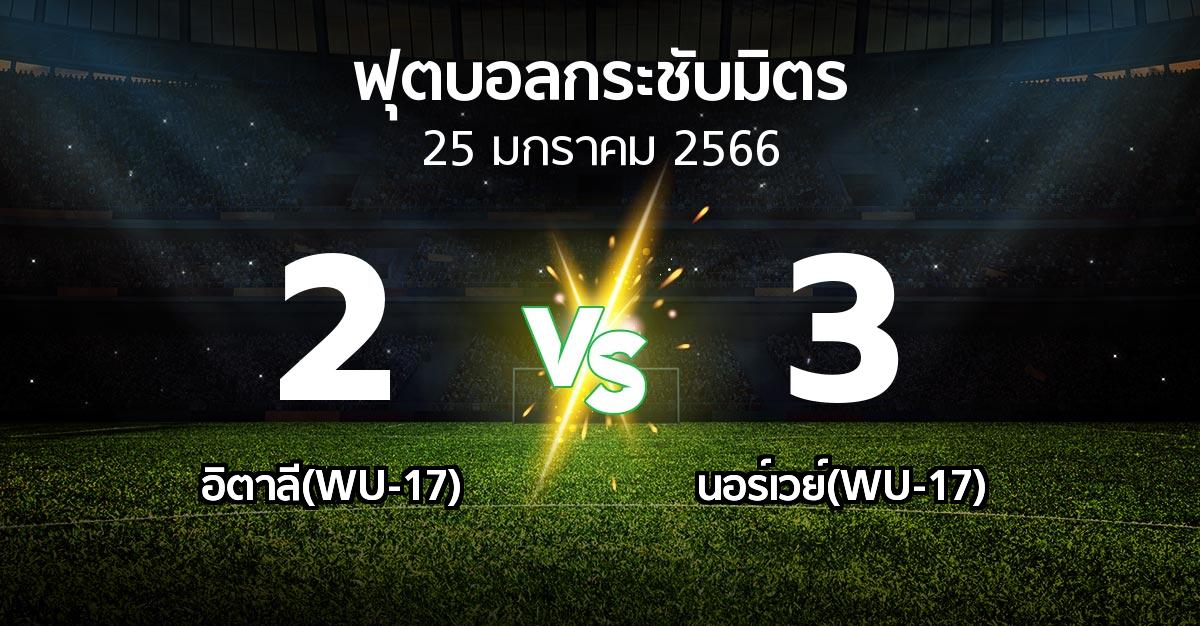 โปรแกรมบอล : อิตาลี(WU-17) vs นอร์เวย์(WU-17) (ฟุตบอลกระชับมิตร)