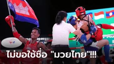ส่อเค้าวุ่น! "สหพันธ์มวยไทย" สั่งแบนทุกชาติที่ส่งแข่ง "กุน แขมร์" ซีเกมส์ 2023