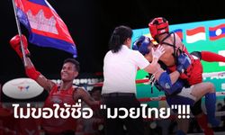 ส่อเค้าวุ่น! "สหพันธ์มวยไทย" สั่งแบนทุกชาติที่ส่งแข่ง "กุน แขมร์" ซีเกมส์ 2023