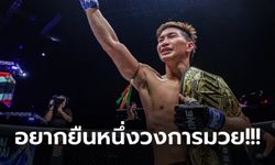 ตั้งเป้าค่าตัว 10 ล้านบาท! "ตะวันฉาย" หวังขึ้นแท่นแชมป์โลก "สุดยอดที่สุด"