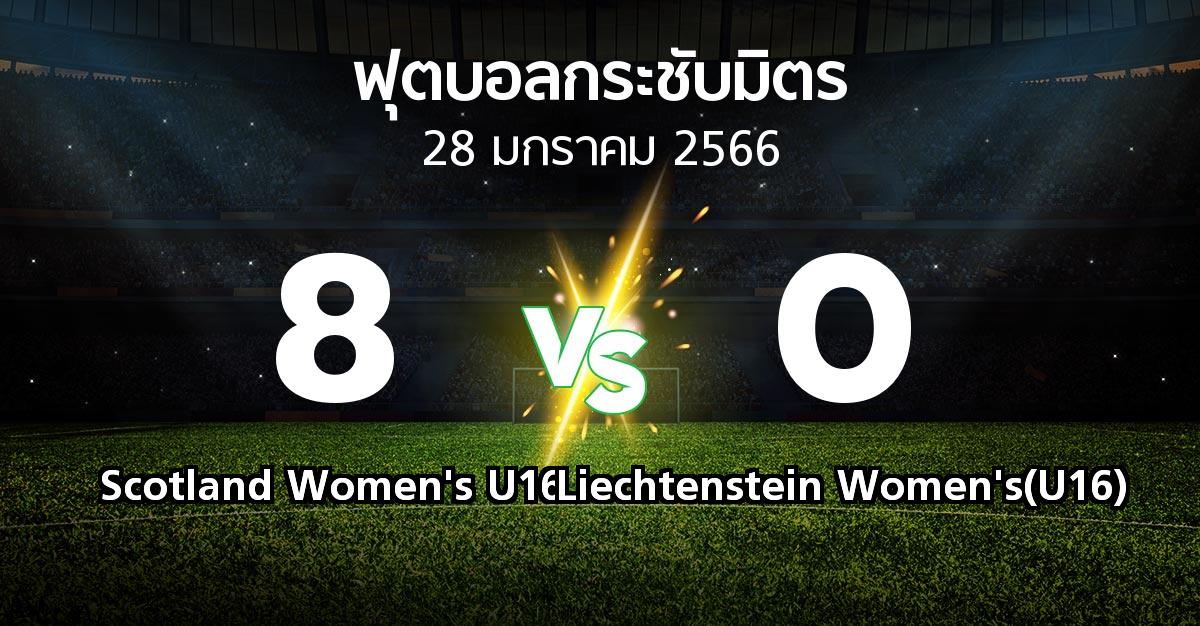 โปรแกรมบอล : Scotland Women's U16 vs Liechtenstein Women's(U16) (ฟุตบอลกระชับมิตร)