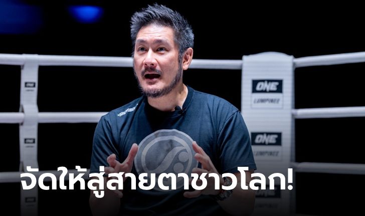 บอสใหญ่เผยเอง! "ชาตรี" แจงเหตุย้าย ONE FIGHT NIGHT 7 มาไว้ที่ลุมพินี