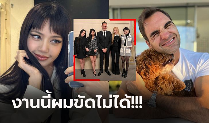 สุดท้ายต้องทำ! "เฟเดอเรอร์" เผยเหตุโพสต์ภาพถ่ายกับ "แบล็กพิงก์" ลงในโซเชียล (ภาพ)