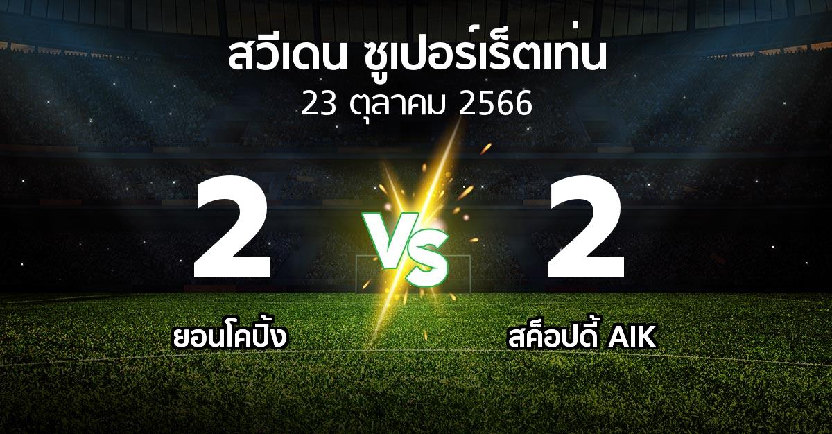 ผลบอล : ยอนโคปิ้ง vs สค็อปดี้ AIK (สวีเดน-ซูเปอร์เร็ตเท่น 2023)