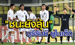 สรุปเงื่อนไขการเข้ารอบของ"บุรีรัมย์ ยูไนเต็ด"