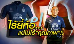 จากปากผู้ผลิต! เสื้อบุรีรัมย์ "ไร้ยี่ห้อแต่ ไม่ไร้คุณภาพ"