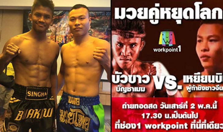 เย็นนี้! "บัวขาว VS เหยียน บิน" กติกามวยไทยเต็มรูปแบบแต่จีนขอแค่ 3 ยก