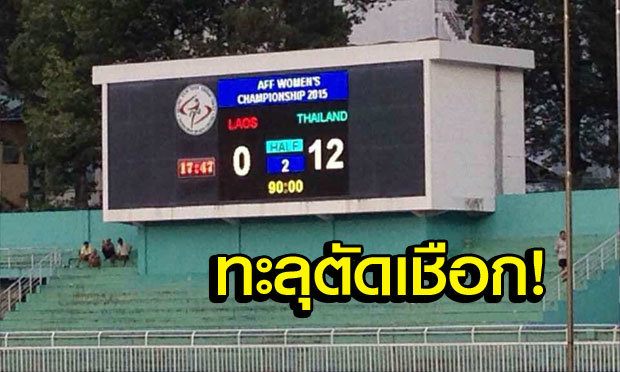 บอลหญิงไทยทะลุรอบรองฯ ศึกชิงแชมป์อาเซียนหลังถล่มลาว 12-0