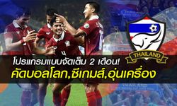 โปรแกรมทีมชาติไทย คัดบอลโลก , ชุดซีเกมส์ พร้อมช่องถ่ายทอดสดตลอด 2 เดือน