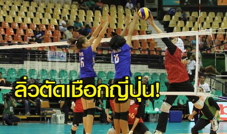 "ตบสาวไทย" พลิกแซงดับ "อิหร่าน"-ลิ่วชน "ญี่ปุ่น" ตัดเชือกยู 23 เอเชีย