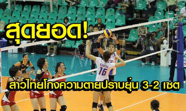 ตบสาวไทยสุดยอด! แซงดับ "ญี่ปุ่น" ลิ่วชิงลูกยางยู 23 เอเชีย-ตีตั๋วชิงแชมป์โลก 2015