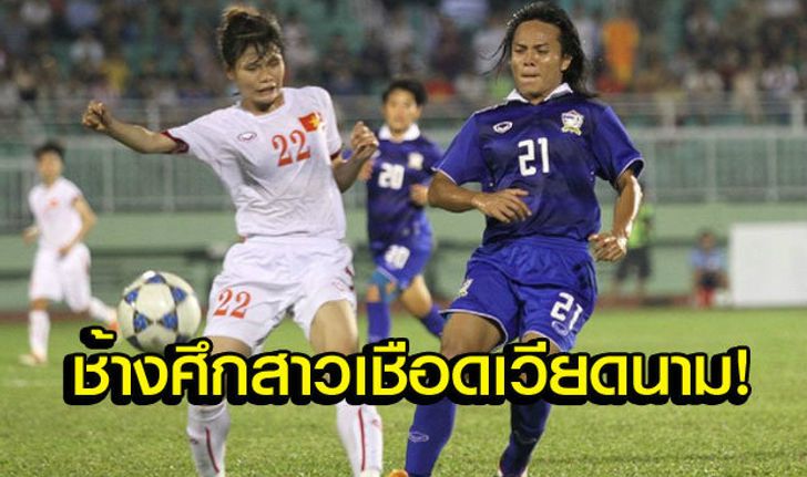 "นิสา" ฮีโร่! แข้งสาวไทยต่อเวลาพลิกแซงดับเวียดนาม 2-1 ลิ่วชิงพม่าศึกอาเซียน (คลิป)