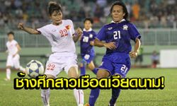 "นิสา" ฮีโร่! แข้งสาวไทยต่อเวลาพลิกแซงดับเวียดนาม 2-1 ลิ่วชิงพม่าศึกอาเซียน (คลิป)