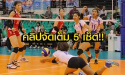 ฟินสุดๆ! คลิป Full Match สาวไทย ยู-23 พลิกแซงญี่ปุ่น 3-2 เซ็ต เข้าชิงแชมป์เอเชีย!!