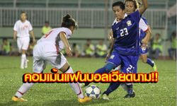 ความเห็นแฟนบอลเวียดนาม! หลังแพ้นักเตะสาวไทย 1-2 อดชิงแชมป์อาเซียน!